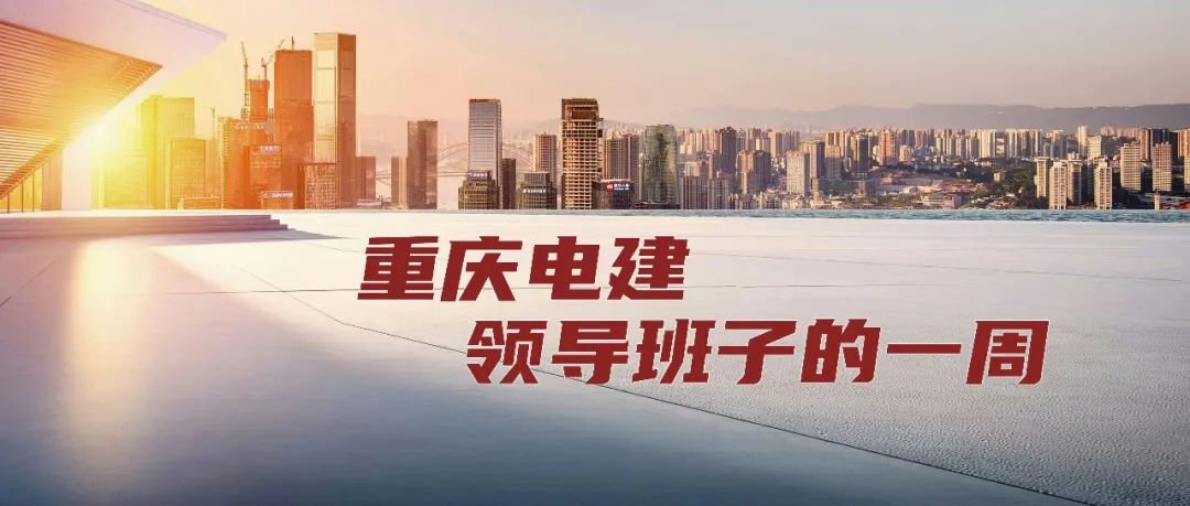 重慶電建新聞連連看（6.10-6.17）(圖2)