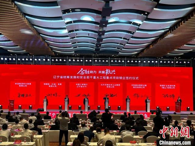遼寧省重大工程重點項目銀企對接會在沈陽舉行(圖2) 遼寧省重大工程重點項目銀企對接會在沈陽舉行(圖2)