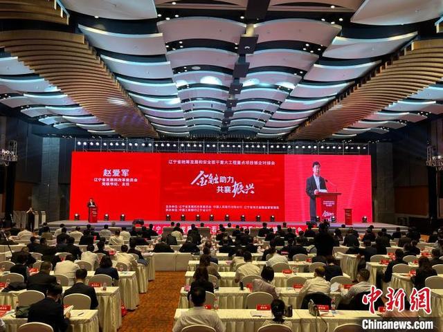 遼寧省重大工程重點項目銀企對接會在沈陽舉行(圖1) 遼寧省重大工程重點項目銀企對接會在沈陽舉行(圖1)