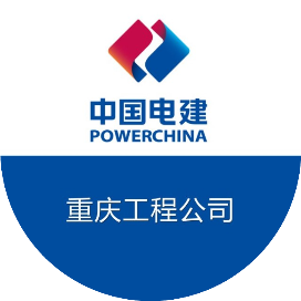 重慶電建領導班子的一周(6.10-6.17)(圖12) 重慶電建領導班子的一周(6.10-6.17)(圖12)