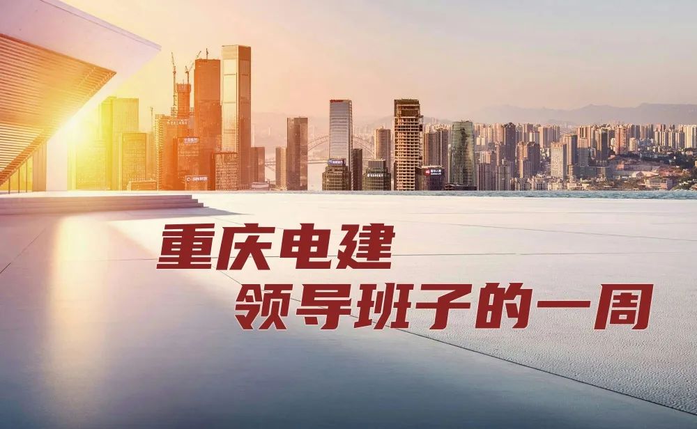 重慶電建領導班子的一周（6.10-6.17）(圖1)