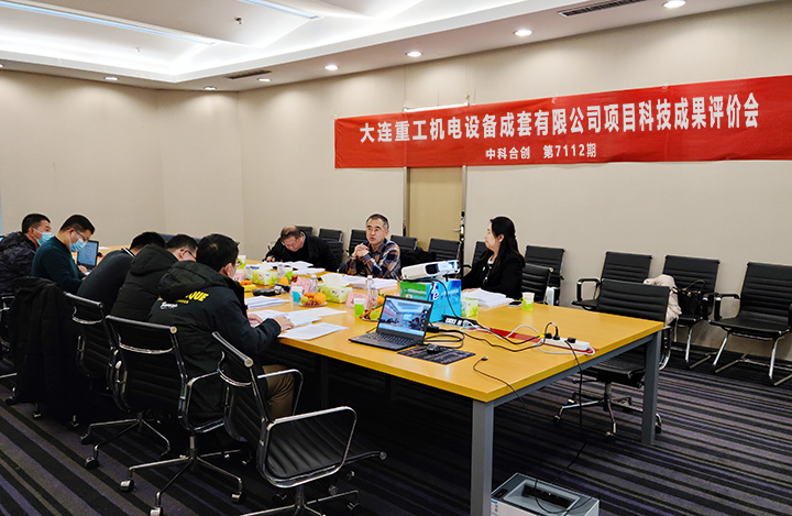 大連重工機(jī)電設(shè)備成套有限公司的項目通過科技成果評價(圖1) 大連重工機(jī)電設(shè)備成套有限公司的項目通過科技成果評價(圖1)