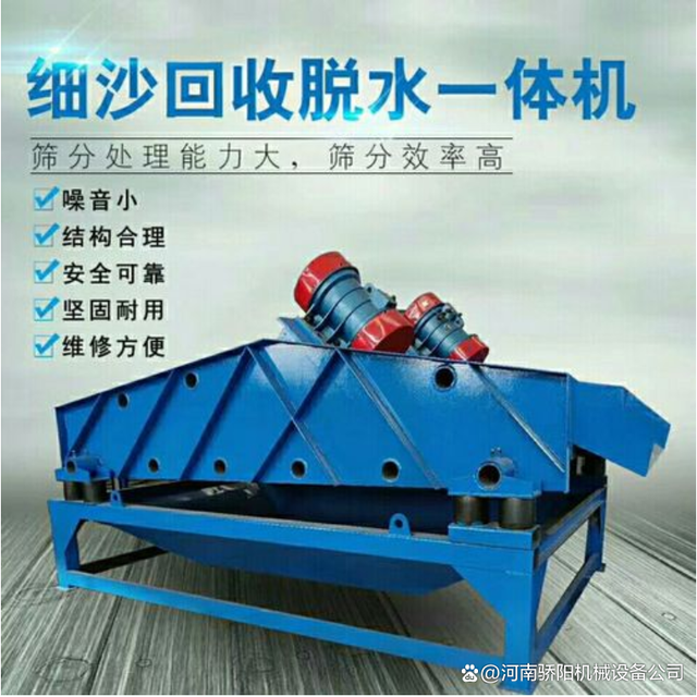 細沙回收脫水篩一體機適合含水量大的沙子篩分脫水(圖1) 細沙回收脫水篩一體機適合含水量大的沙子篩分脫水(圖1)