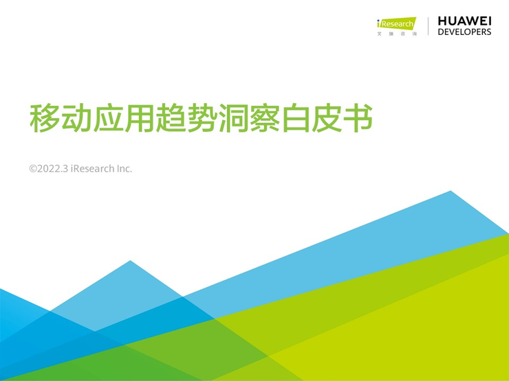 移動互聯網黃金期是否再續？開發者們的機會與挑戰(圖1)