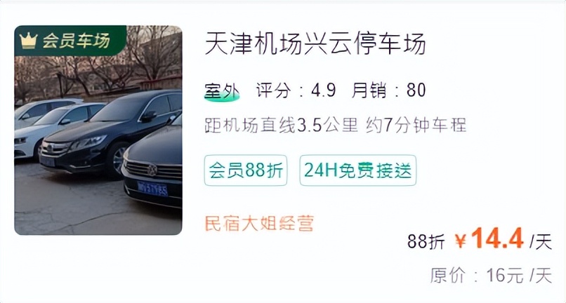 天津機場停車場收費多少錢一天，天津機場附近停車攻略(圖4)