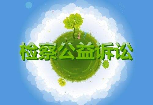 新疆檢察機關公益訴訟10大典型案例（全文）(圖1)