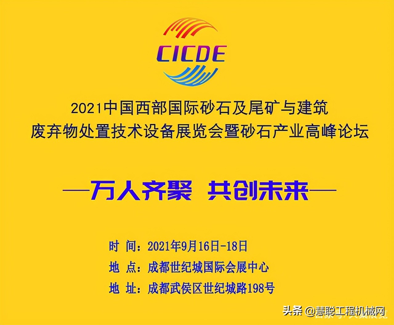 2021西部成都國際砂石及尾礦與建筑廢棄物處置技術設備展9月舉行(圖1) 2021西部成都國際砂石及尾礦與建筑廢棄物處置技術設備展9月舉行(圖1)