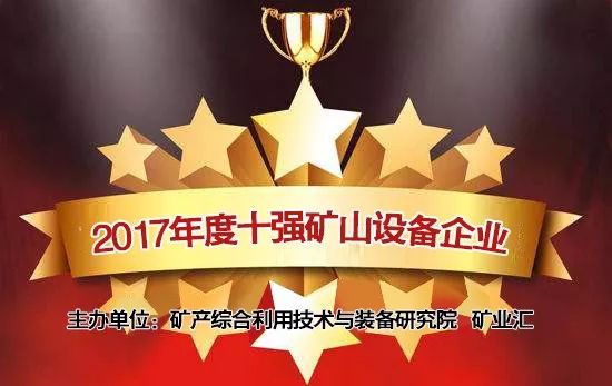 你家產品牛！服務好！口碑好！來看看礦山人評選的最滿意礦山企業(圖1)