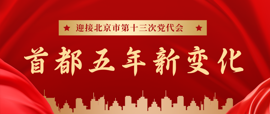 首都五年新變化聚焦北京市十三次黨代會(huì)丨朝陽(yáng)聚焦“三化”打造首都金名片(圖2)