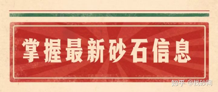 找砂網(wǎng)9月第一周砂石供需信息(圖9) 找砂網(wǎng)9月第一周砂石供需信息(圖9)