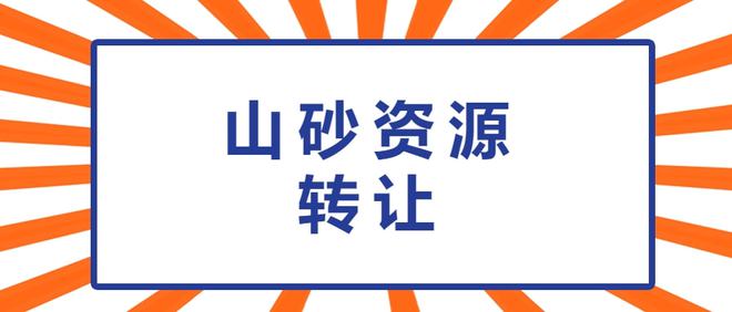 擴散！514.26萬m3山砂資源轉讓(圖1)