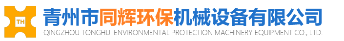 客戶推薦青州市同輝環保機械設備有限公司邀您參觀2021廣州國際混凝土及砂漿展！(圖3)