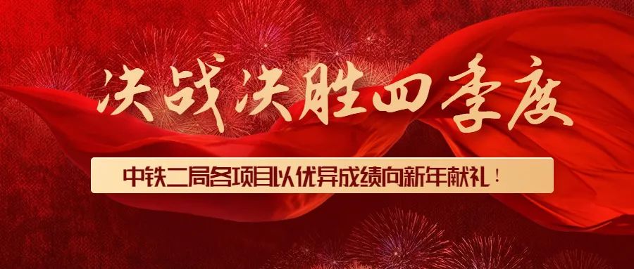 中鐵二局各單位以優(yōu)異成績向新年獻(xiàn)禮！(圖2)