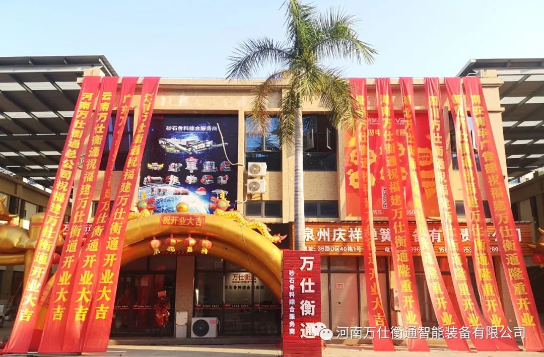 祝賀福建萬仕衡通智能裝備有限公司盛大開業(yè)！(圖3)