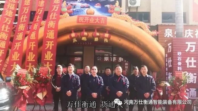 祝賀福建萬仕衡通智能裝備有限公司盛大開業(yè)！(圖6)