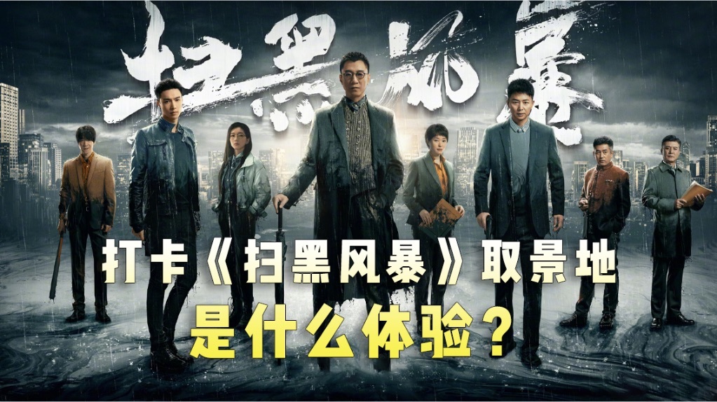 《掃黑風暴》取景地是在長沙嗎？劇中出現了哪些標志性地點現實中可以去旅游打卡？(圖1)