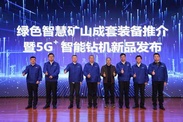 發(fā)布全球首創(chuàng)5G+智能鉆機(jī)山河智能打造綠色智慧礦山成套裝備(圖1) 發(fā)布全球首創(chuàng)5G+智能鉆機(jī)山河智能打造綠色智慧礦山成套裝備(圖1)