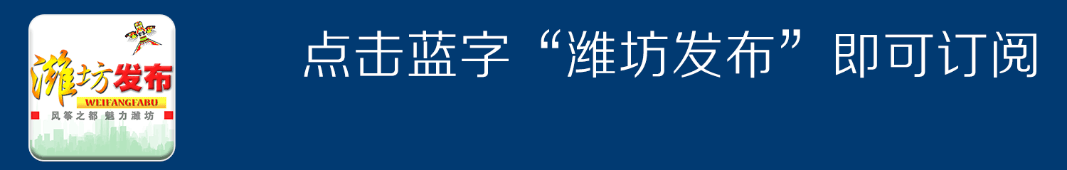 快速響應(yīng)！濰坊各級(jí)黨委政府迅速開展環(huán)保督察工作(圖1)