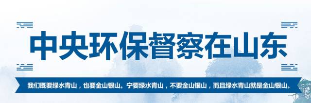快速響應(yīng)！濰坊各級(jí)黨委政府迅速開展環(huán)保督察工作(圖2)