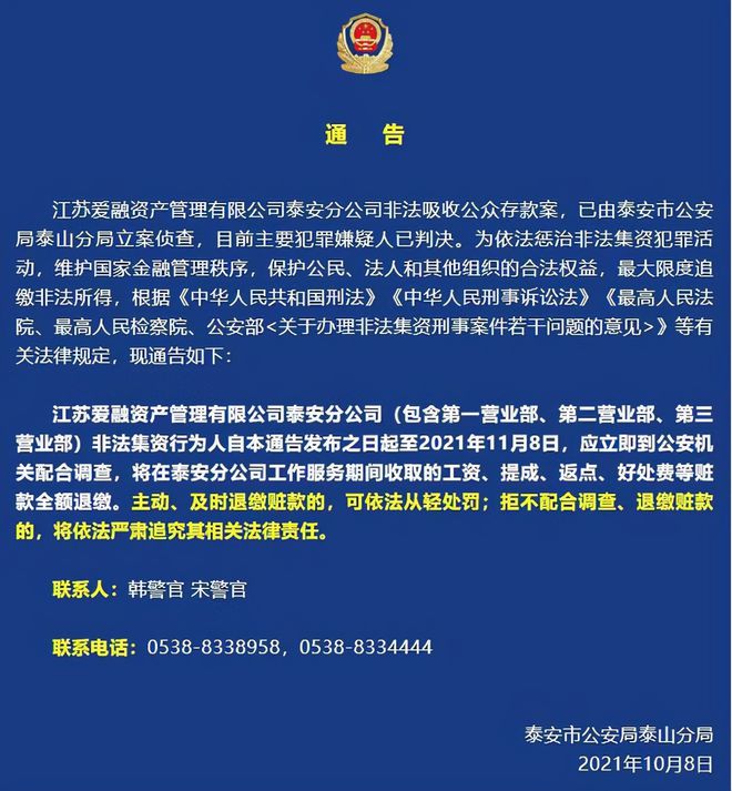 泰安一公司非法吸收公眾存款！這些人，立即到公安機關配合調查(圖1)