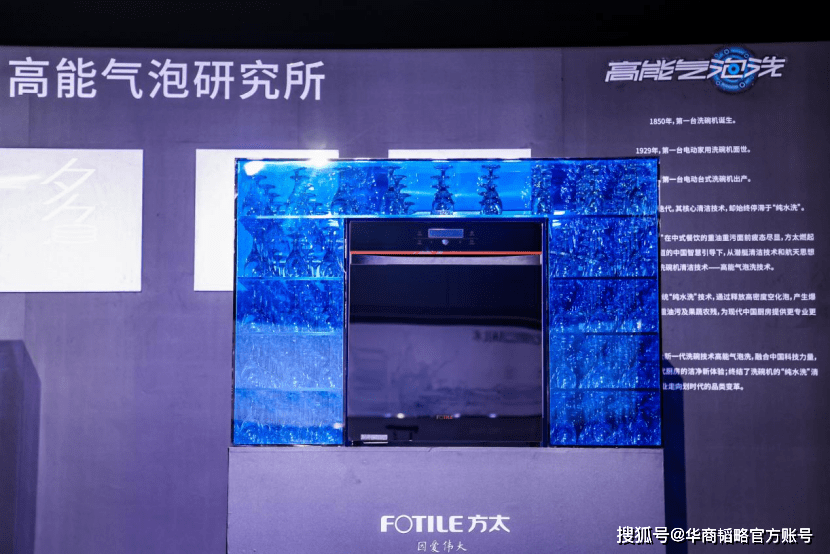 方太發(fā)布全新一代洗碗技術(shù)高能氣泡洗，洗碗機(jī)行業(yè)首個技術(shù)品牌問世(圖1)
