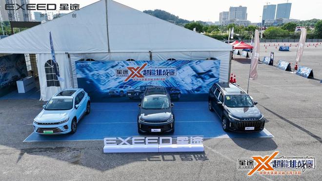 宇塵說車│十重豪禮鉅惠星途X超能挑戰(zhàn)賽?華中大區(qū)武漢站(圖2)