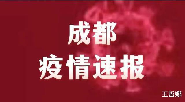剛剛發布、四川成都市疫情最新消息，昨日新增本土確診病例1例(圖1)