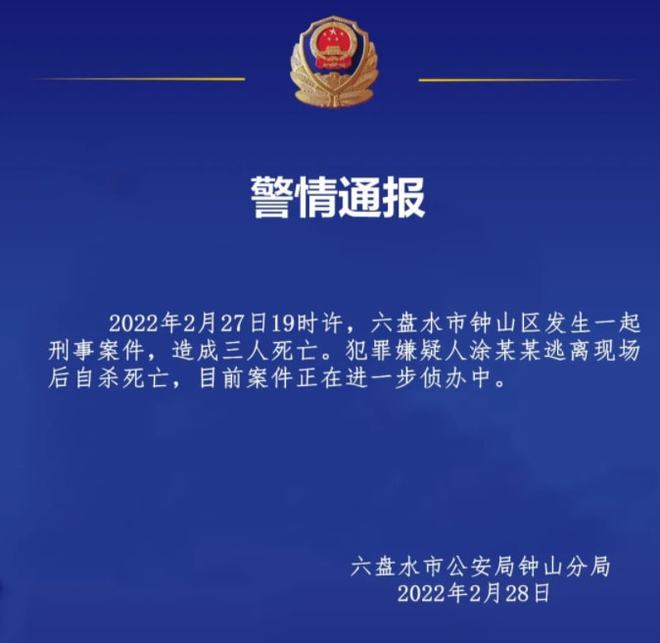 突發！貴州發生重大刑案致祖孫3人死亡，嫌疑人逃離后自殺身亡(圖2)