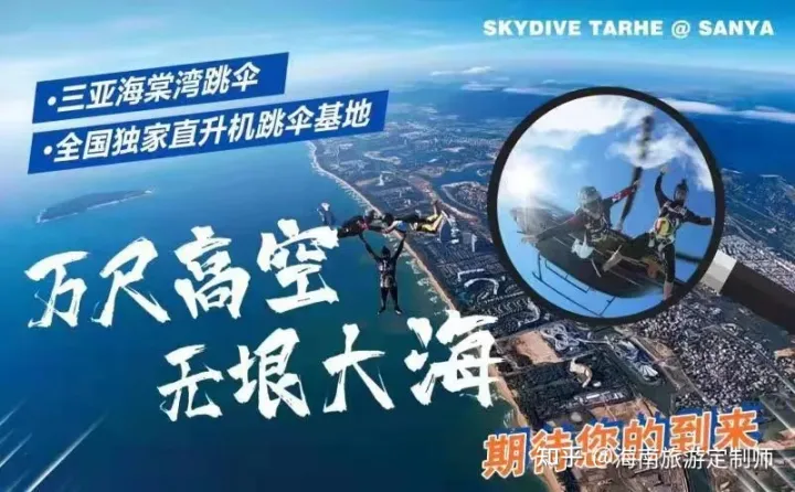 海南國際旅游島5大跳傘基地最全攻略(圖3)
