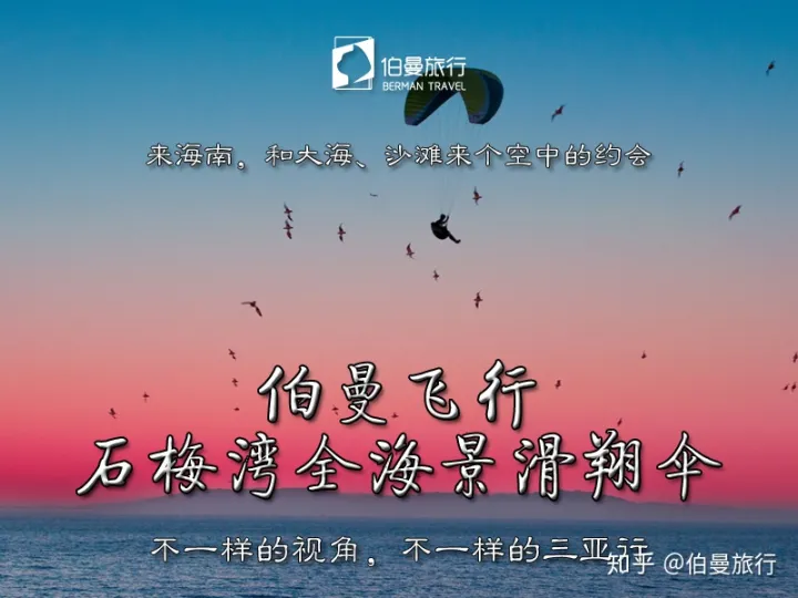 上帝的視覺俯瞰海南三亞，伯曼旅行（飛行）海南三亞石梅灣全海景國際滑翔傘飛行體驗，記得海南三亞旅游要來(圖2)