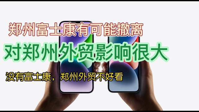 鄭州的表現(xiàn)讓人很難產(chǎn)生敬仰，富士康走了的話，情況可能會更難看(圖1)