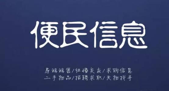10月23日信息▎平邑房產租售、求職招聘、二手買賣、征婚交友、尋人尋物...都在這！(圖3)