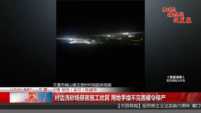 村邊洗砂場晝夜施工擾民，記者趕往現(xiàn)場調(diào)查后，發(fā)現(xiàn)事情不簡單……(圖1)