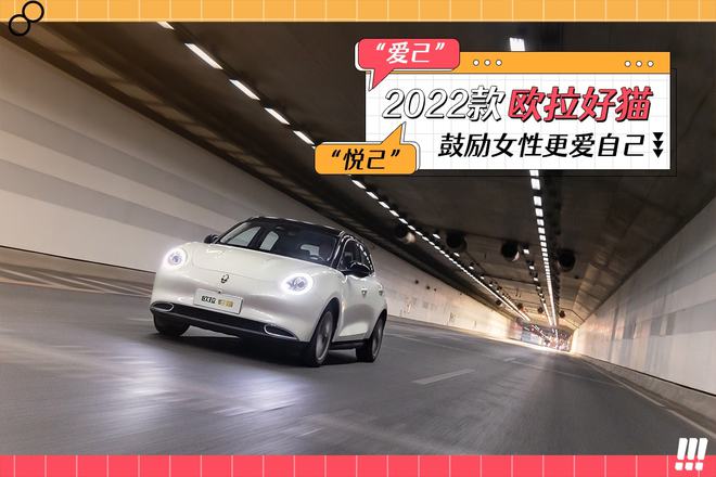 貼心程度再次升級，2022款歐拉好貓舒適性配置成亮點(圖1)
